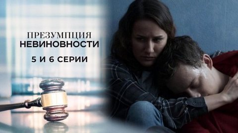 Презумпция невиновности. 5 и 6 серии