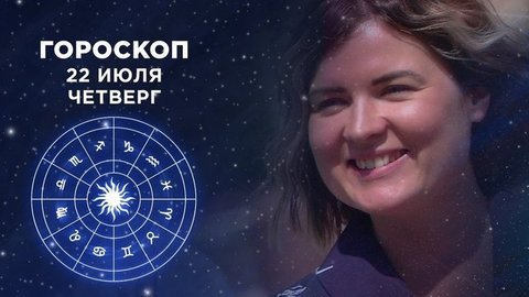 Гороскоп на 22 июля. Доброе утро. Фрагмент