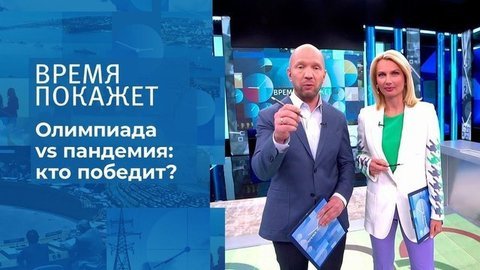 Олимпиада под угрозой? Время покажет. Фрагмент