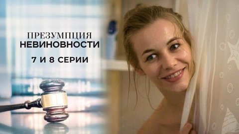 Презумпция невиновности. 7 и 8 серии