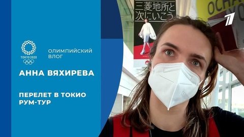 Анна Вяхирева: перелет и первые впечатления от Токио