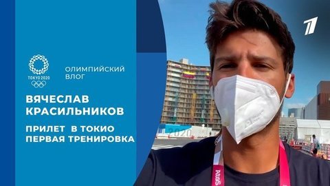 Вячеслав Красильников: первый день в Токио и рум-тур