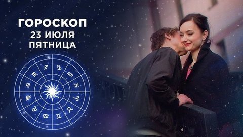 Гороскоп на 23 июля. Доброе утро. Фрагмент