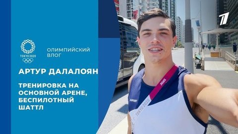 Артур Далалоян: олимпийская арена, беспилотный автобус