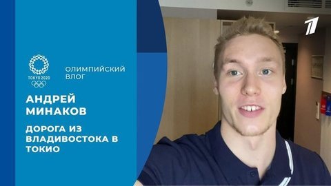 Андрей Минаков: дорога из Владивостока в Токио