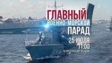 Всего день остался у участников Главного военно-морского парада, чтобы подготовиться к празднику