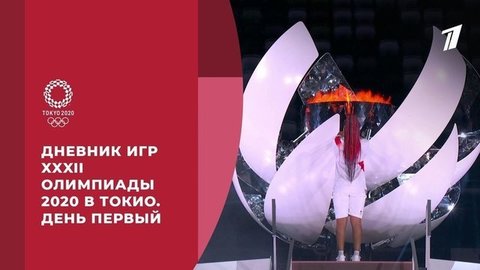 Дневник Игр XXXII Олимпиады 2020 в Токио. Выпуск от 23.07.2021