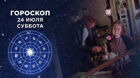 Гороскоп на 24 июля. Доброе утро. Суббота. Фрагмент