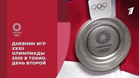 Дневник Игр XXXII Олимпиады 2020 в Токио