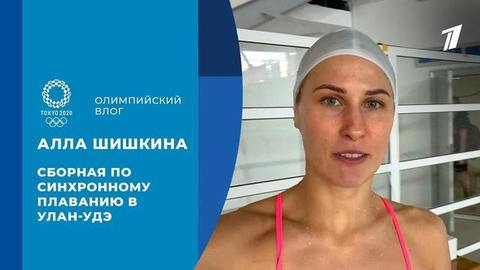 Алла Шишкина: сборы в Улан-Удэ