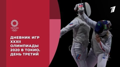 Дневник Игр XXXII Олимпиады 2020 в Токио
