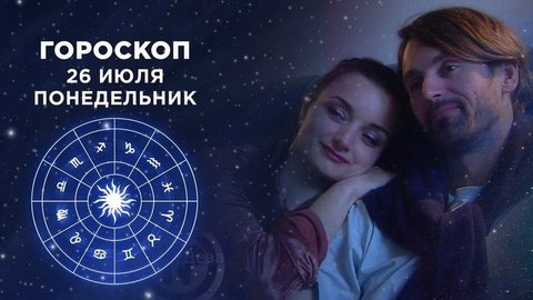 Гороскоп на 26 июля. Доброе утро. Фрагмент