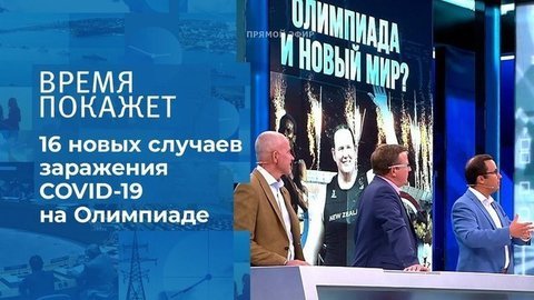 Коронавирус побеждает? Время покажет. Фрагмент