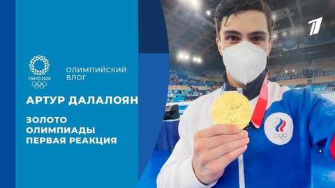 Артур Далалоян: золото Олимпиады, первая реакция