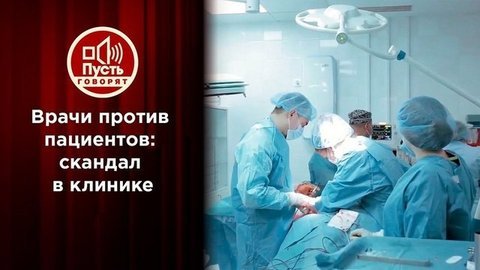 Главврач «конвейера смерти» отвечает на обвинения. Пусть говорят