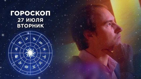 Гороскоп на 27 июля. Доброе утро. Фрагмент