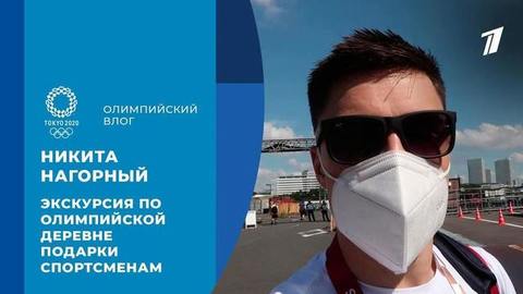 Никита Нагорный: экскурсия по Олимпийской деревне и подарки спортсменам