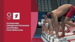 Плавание. Предварительные заплывы. Полуфиналы. Игры XXXII Олимпиады 2020 в Токио