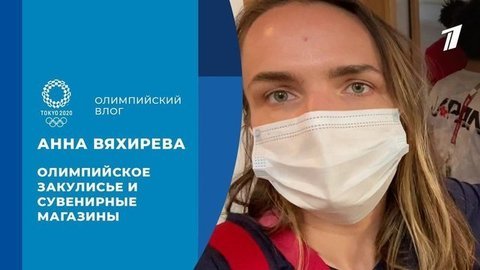 Анна Вяхирева: олимпийское закулисье и сувенирные магазины