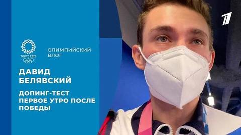 Давид Белявский: допинг-тест и первое утро после победы