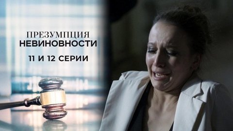 Презумпция невиновности. 11 и 12 серии