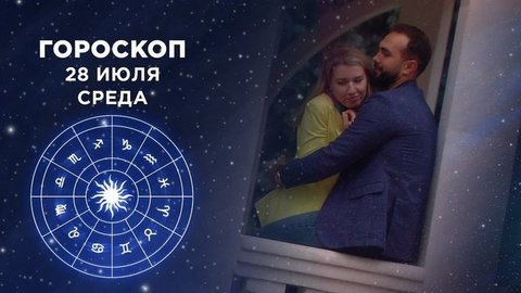 Гороскоп на 28 июля. Доброе утро. Фрагмент