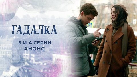 Гадалка 2. 3 и 4 серии
