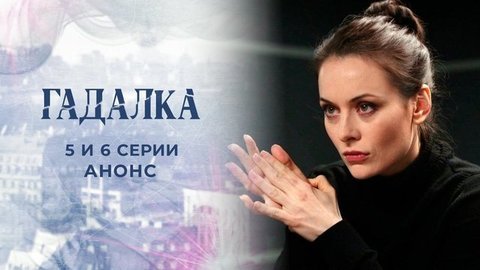 Гадалка 2. 5 и 6 серии