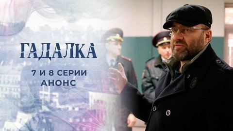 Гадалка 2. 7 и 8 серии