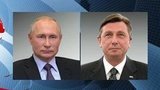 Владимир Путин и Борут Пахор договорились учредить День российско-словенской дружбы
