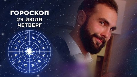 Гороскоп на 29 июля. Доброе утро. Фрагмент