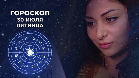 Гороскоп на 30 июля. Доброе утро. Фрагмент