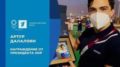 Артур Далалоян: награждение от президента ОКР