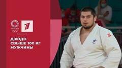 Дзюдо. Мужчины. Свыше 100 кг. Игры XXXII Олимпиады 2020 в Токио