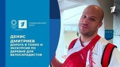 Денис Дмитриев: дорога в Токио и экскурсия по деревне для велосипедистов