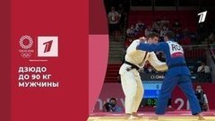 Дзюдо. Мужчины до 90 кг. Игры XXXII Олимпиады 2020 в Токио