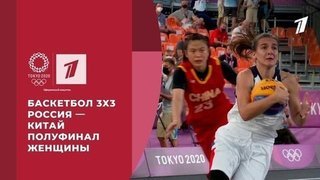  Баскетбол 3х3. Россия — Китай. Женщины. Полуфинал. Игры XXXII Олимпиады 2020 в Токио