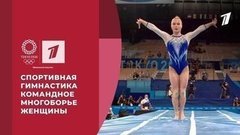 Золото сборной России. Спортивная гимнастика. Командное многоборье. Женщины. Игры XXXII Олимпиады 2020 в Токио