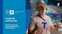 Андрей Минаков: атмосфера олимпийского бассейна