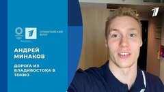 Андрей Минаков: дорога из Владивостока в Токио