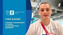 Глеб Бакши: экскурсия по олимпийской деревне