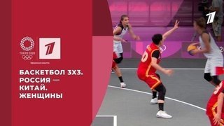 Баскетбол 3х3. Россия — Китай. Женщины. Игры XXXII Олимпиады 2020 в Токио