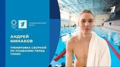 Андрей Минаков: тренировка сборной по плаванию перед вылетом в Токио