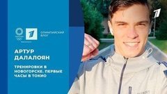 Артур Далалоян: тренировки в Новогорске и первые часы в Токио
