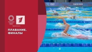  Плавание. Финалы. Игры XXXII Олимпиады 2020 в Токио
