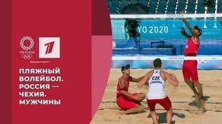 Пляжный волейбол. Россия — Чехия. Мужчины. Игры XXXII Олимпиады 2020 в Токио