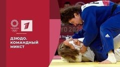 Дзюдо. Командный микст. Игры XXXII Олимпиады 2020 в Токио