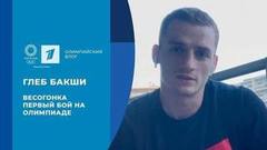 Глеб Бакши: весогонка, первый бой на Олимпиаде