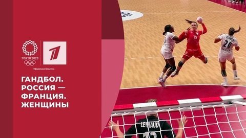 Гандбол. Россия — Франция. Женщины. Игры XXXII Олимпиады 2020 в Токио