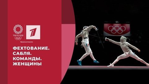 Золото сборной России. Фехтование. Сабля. Команды. Женщины. Игры XXXII Олимпиады 2020 в Токио